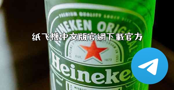 纸飞機中文版官網下載官方