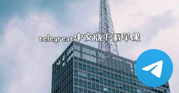 telegreat中文版下載苹果