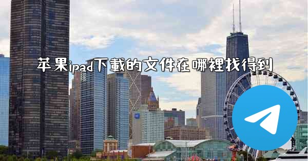 苹果ipad下載的文件在哪裡找得到