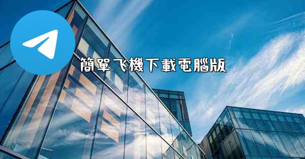 簡單飞機下載電腦版