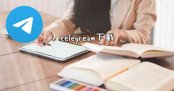 telegream下載