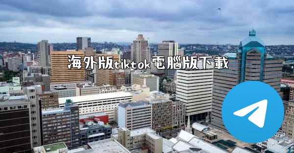 海外版tiktok電腦版下載