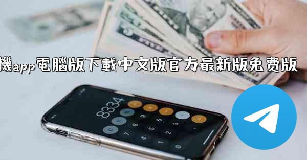 飞機app電腦版下載中文版官方最新版免费版
