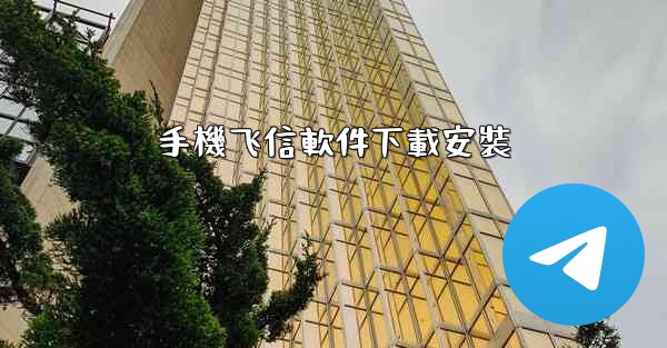 手機飞信軟件下載安裝