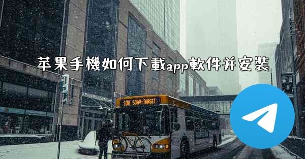 苹果手機如何下載app軟件并安裝