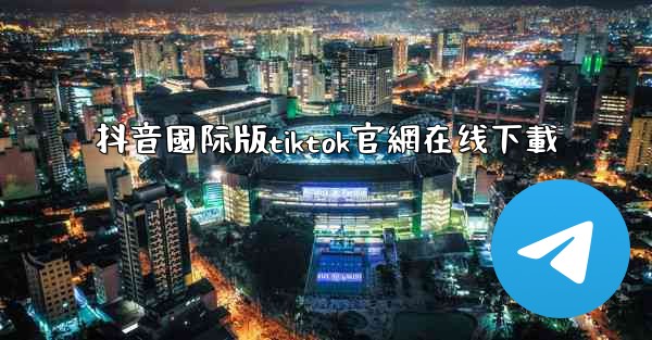 抖音國际版tiktok官網在线下載