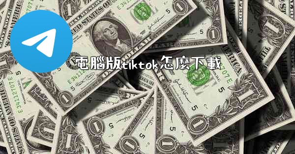 電腦版tiktok怎麼下載