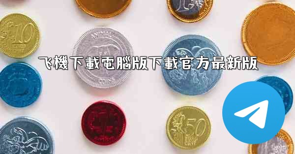 飞機下載電腦版下載官方最新版