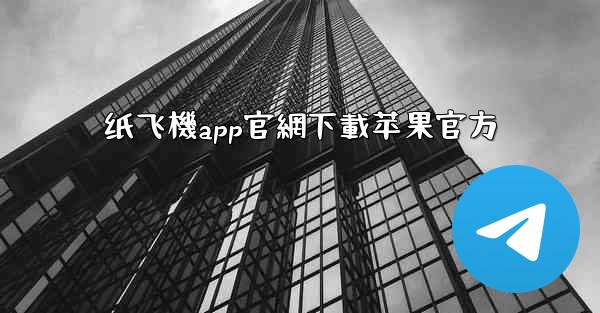 纸飞機app官網下載苹果官方