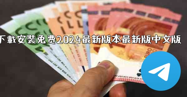 飞機下載電腦版官方下載安裝免费2024最新版本最新版中文版