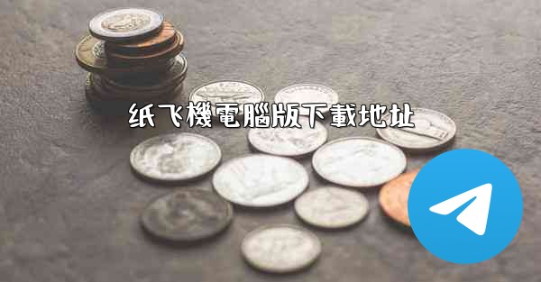 纸飞機電腦版下載地址