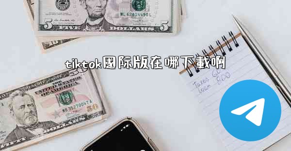 tiktok國际版在哪下載啊