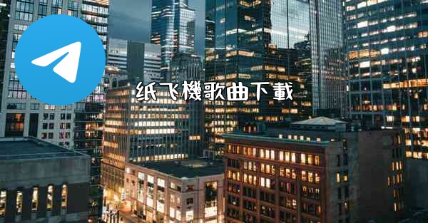 纸飞機歌曲下載