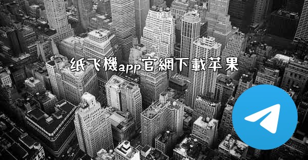 纸飞機app官網下載苹果