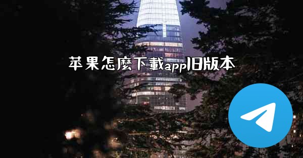 苹果怎麼下載app旧版本