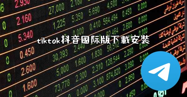 tiktok抖音國际版下載安裝