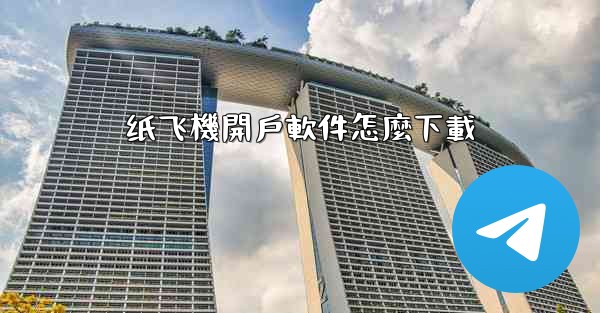 纸飞機開戶軟件怎麼下載