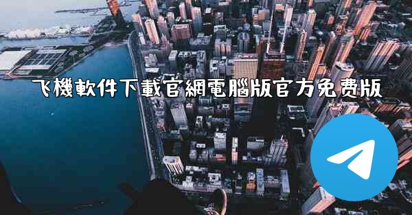 飞機軟件下載官網電腦版官方免费版