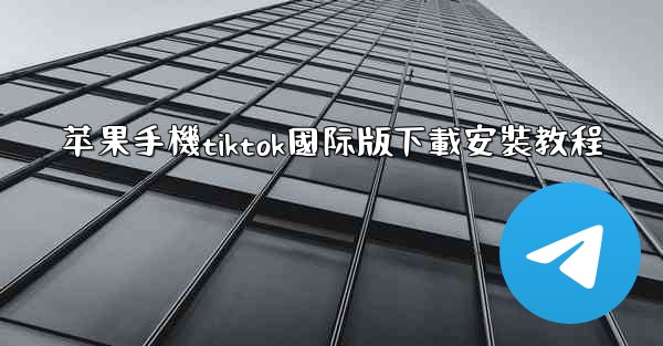 苹果手機tiktok國际版下載安裝教程