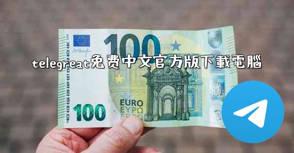 telegreat免费中文官方版下載電腦