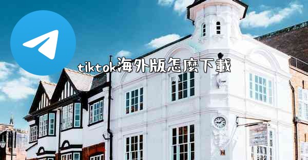 tiktok海外版怎麼下載