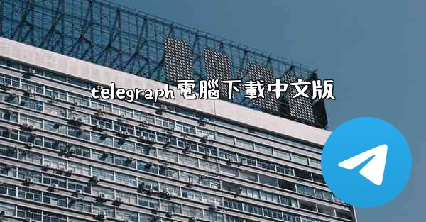 telegraph電腦下載中文版
