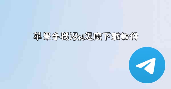 苹果手機没id怎麼下載軟件