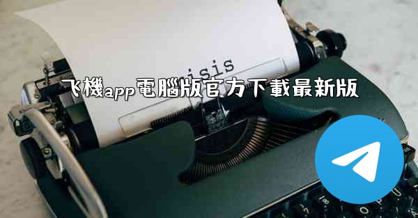 飞機app電腦版官方下載最新版