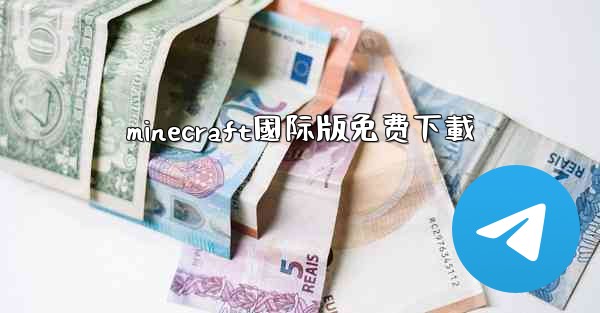 minecraft國际版免费下載