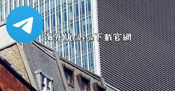 海外版tiktok下載官網