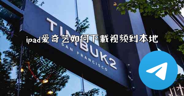 ipad爱奇艺如何下載视频到本地