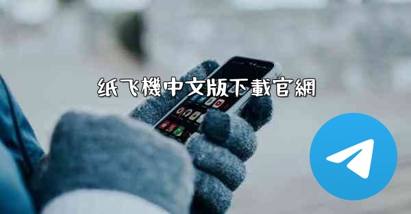 纸飞機中文版下載官網