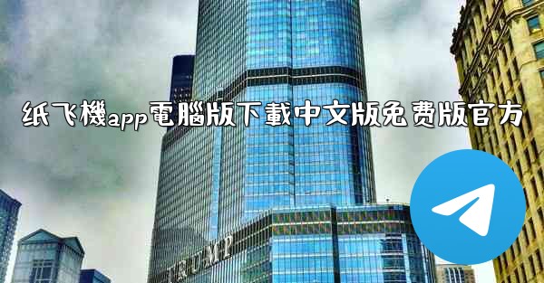 纸飞機app電腦版下載中文版免费版官方