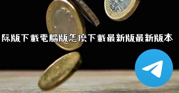 tiktok國际版下載電腦版怎麼下載最新版最新版本