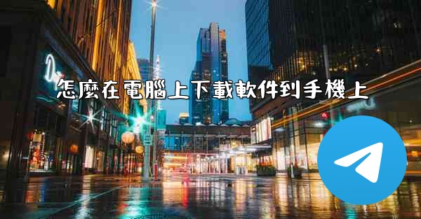 怎麼在電腦上下載軟件到手機上