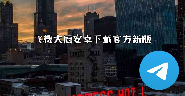 飞機大厨安卓下載官方新版