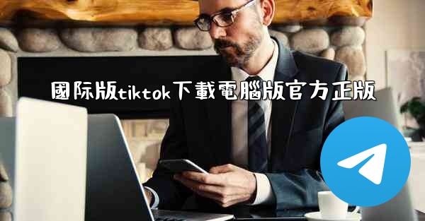 國际版tiktok下載電腦版官方正版