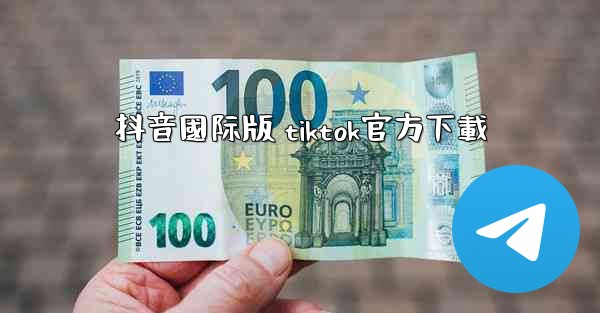 抖音國际版 tiktok官方下載