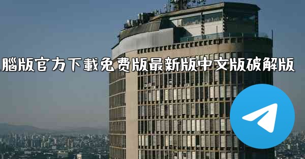 tiktok國际版電腦版官方下載免费版最新版中文版破解版