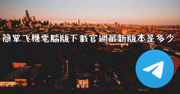 簡單飞機電腦版下載官網最新版本是多少