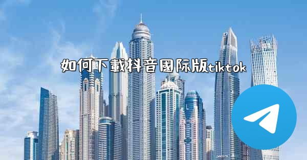 如何下載抖音國际版tiktok