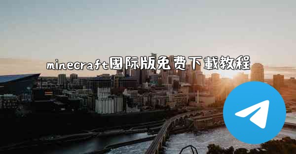 minecraft國际版免费下載教程