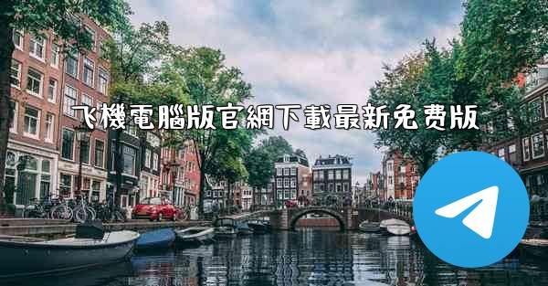 飞機電腦版官網下載最新免费版