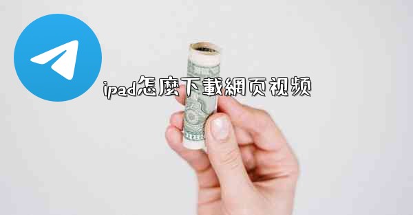 ipad怎麼下載網页视频