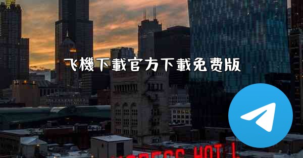 飞機下載官方下載免费版