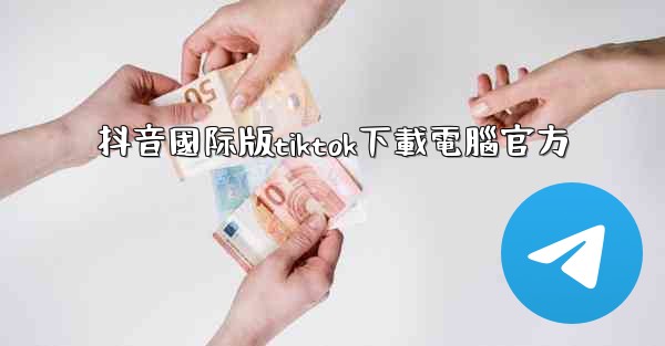 抖音國际版tiktok下載電腦官方