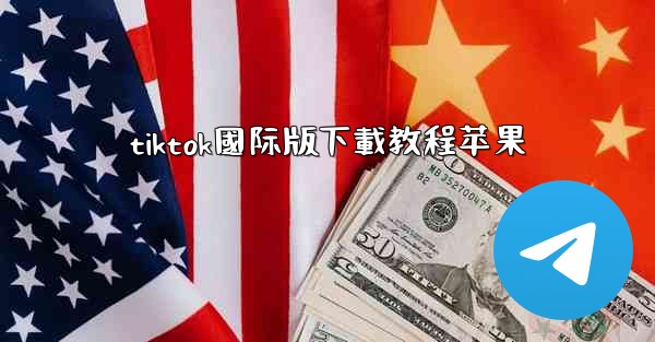 tiktok國际版下載教程苹果