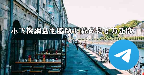 小飞機網盘電腦版下載安裝官方正版