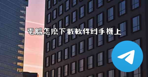 電腦怎麼下載軟件到手機上