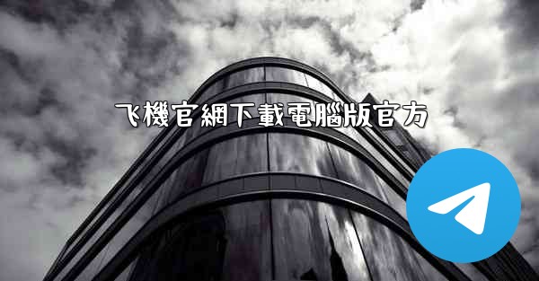 飞機官網下載電腦版官方